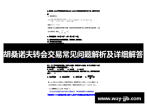胡桑诺夫转会交易常见问题解析及详细解答