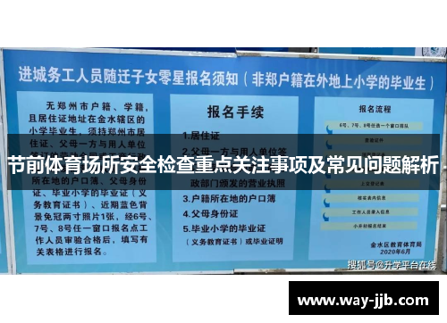 节前体育场所安全检查重点关注事项及常见问题解析
