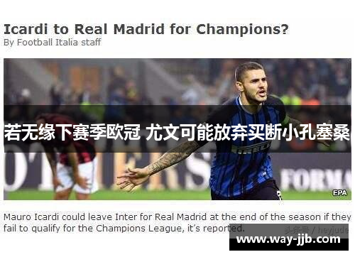 若无缘下赛季欧冠 尤文可能放弃买断小孔塞桑