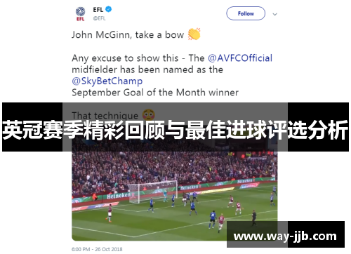 英冠赛季精彩回顾与最佳进球评选分析