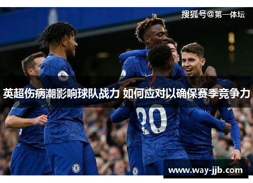 英超伤病潮影响球队战力 如何应对以确保赛季竞争力