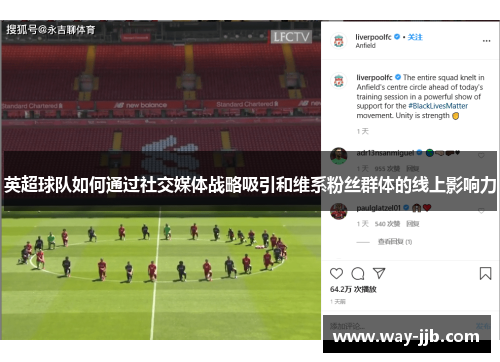 英超球队如何通过社交媒体战略吸引和维系粉丝群体的线上影响力
