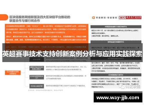 英超赛事技术支持创新案例分析与应用实践探索