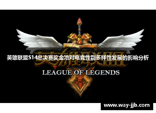 英雄联盟S14总决赛奖金池对电竞性别多样性发展的影响分析