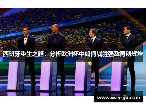 西班牙重生之路：分析欧洲杯中如何战胜强敌再创辉煌