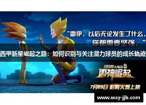 西甲新星崛起之路：如何识别与关注潜力球员的成长轨迹