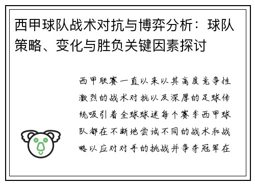 西甲球队战术对抗与博弈分析：球队策略、变化与胜负关键因素探讨
