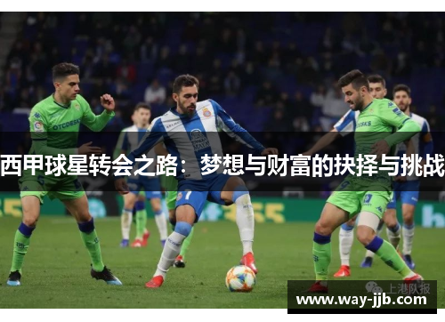 西甲球星转会之路：梦想与财富的抉择与挑战