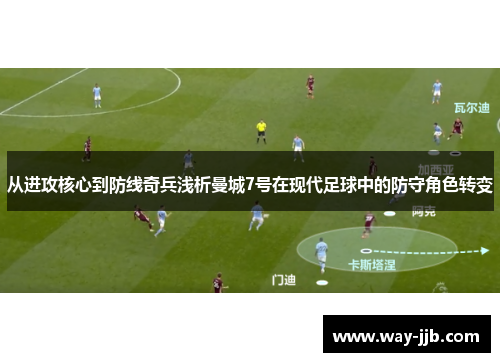 从进攻核心到防线奇兵浅析曼城7号在现代足球中的防守角色转变