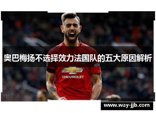 奥巴梅扬不选择效力法国队的五大原因解析
