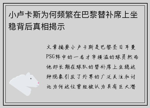 小卢卡斯为何频繁在巴黎替补席上坐稳背后真相揭示
