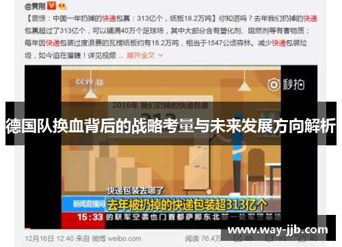 德国队换血背后的战略考量与未来发展方向解析
