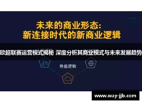 欧超联赛运营模式揭秘 深度分析其商业模式与未来发展趋势