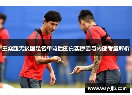 王燊超无缘国足名单背后的真实原因与内部考量解析