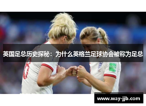 英国足总历史探秘：为什么英格兰足球协会被称为足总