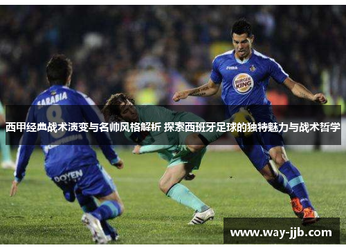 西甲经典战术演变与名帅风格解析 探索西班牙足球的独特魅力与战术哲学