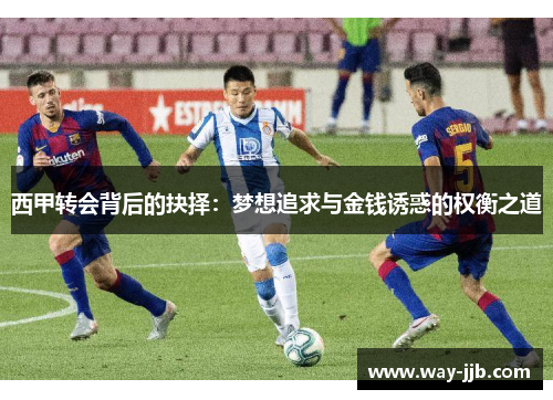 西甲转会背后的抉择：梦想追求与金钱诱惑的权衡之道