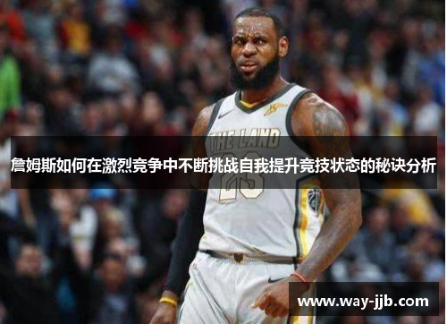 詹姆斯如何在激烈竞争中不断挑战自我提升竞技状态的秘诀分析