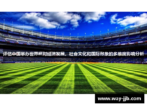 评估中国举办世界杯对经济发展、社会文化和国际形象的多维度影响分析