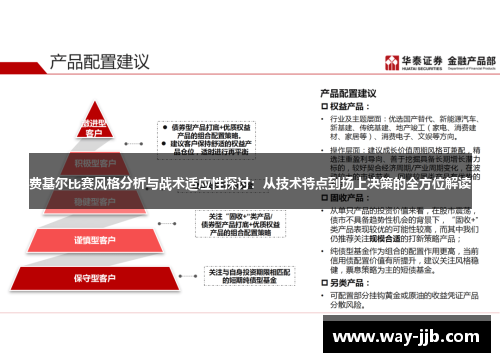 费基尔比赛风格分析与战术适应性探讨：从技术特点到场上决策的全方位解读