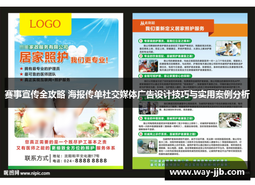 赛事宣传全攻略 海报传单社交媒体广告设计技巧与实用案例分析