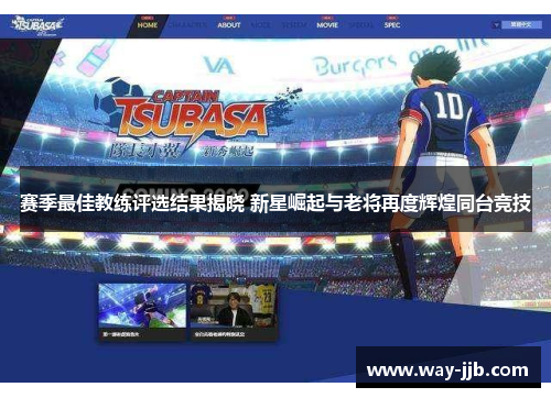 赛季最佳教练评选结果揭晓 新星崛起与老将再度辉煌同台竞技