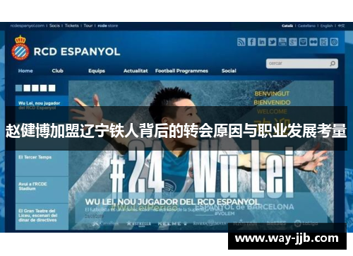 赵健博加盟辽宁铁人背后的转会原因与职业发展考量