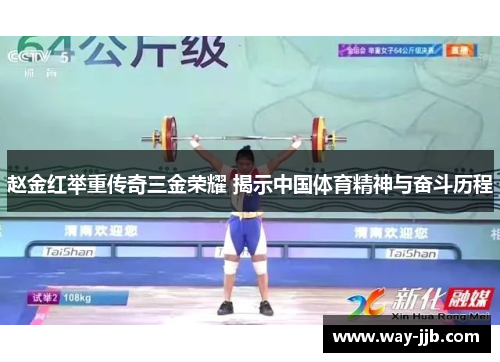 赵金红举重传奇三金荣耀 揭示中国体育精神与奋斗历程