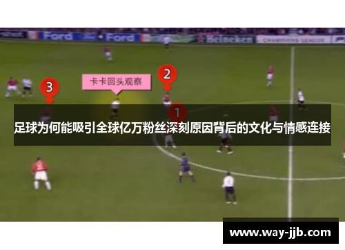 足球为何能吸引全球亿万粉丝深刻原因背后的文化与情感连接
