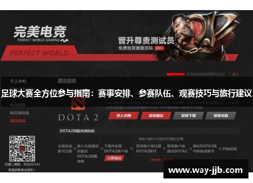 足球大赛全方位参与指南：赛事安排、参赛队伍、观赛技巧与旅行建议