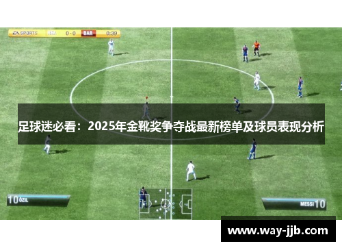 足球迷必看：2025年金靴奖争夺战最新榜单及球员表现分析
