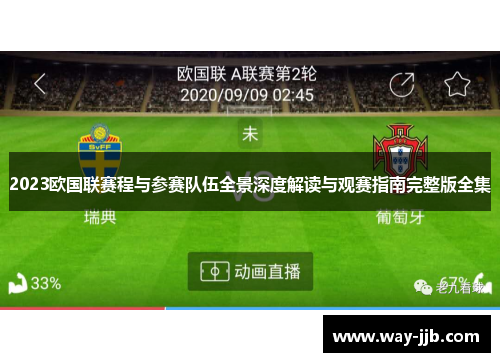 2023欧国联赛程与参赛队伍全景深度解读与观赛指南完整版全集