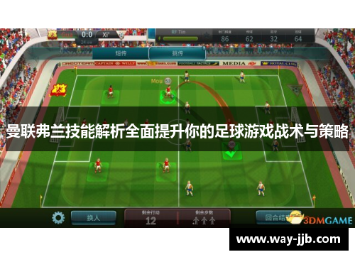 曼联弗兰技能解析全面提升你的足球游戏战术与策略