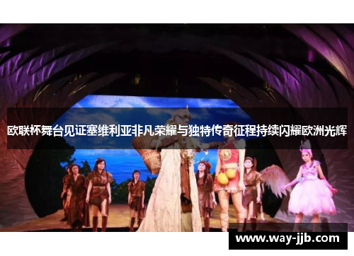 欧联杯舞台见证塞维利亚非凡荣耀与独特传奇征程持续闪耀欧洲光辉