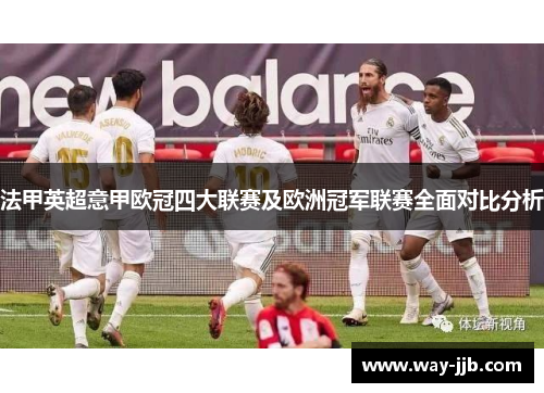 法甲英超意甲欧冠四大联赛及欧洲冠军联赛全面对比分析