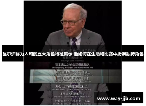 瓦尔迪鲜为人知的五大角色特征揭示 他如何在生活和比赛中扮演独特角色