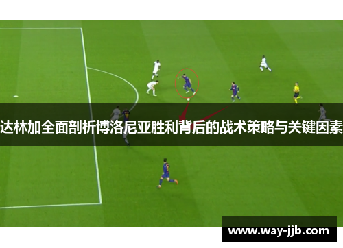 达林加全面剖析博洛尼亚胜利背后的战术策略与关键因素
