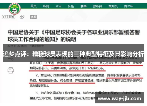 追梦点评:糟糕球员表现的三种典型特征及其影响分析 追梦点评:糟糕球员表现的三种典型特征及其影响分析