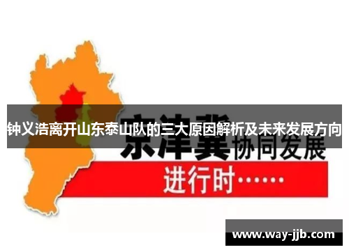 钟义浩离开山东泰山队的三大原因解析及未来发展方向 钟义浩离开山东泰山队的三大原因解析及未来发展方向