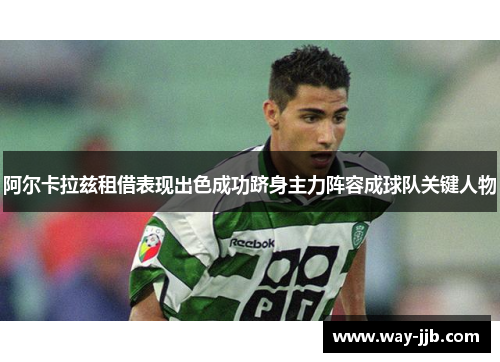 阿尔卡拉兹租借表现出色成功跻身主力阵容成球队关键人物
