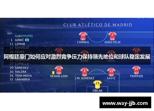 阿根廷豪门如何应对激烈竞争压力保持领先地位和球队稳定发展