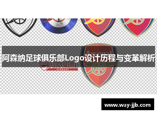 阿森纳足球俱乐部Logo设计历程与变革解析 阿森纳足球俱乐部Logo设计历程与变革解析