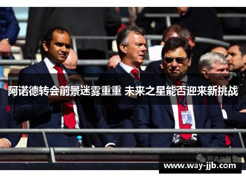 阿诺德转会前景迷雾重重 未来之星能否迎来新挑战