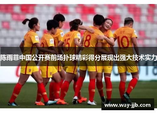 陈雨菲中国公开赛前场扑球精彩得分展现出强大技术实力 陈雨菲中国公开赛前场扑球精彩得分展现出强大技术实力