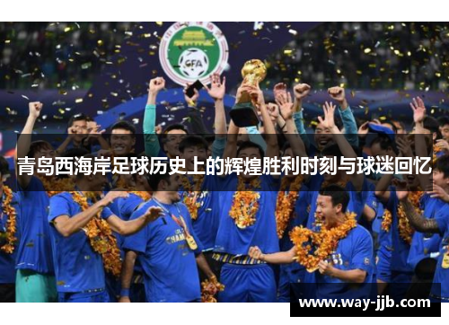 青岛西海岸足球历史上的辉煌胜利时刻与球迷回忆