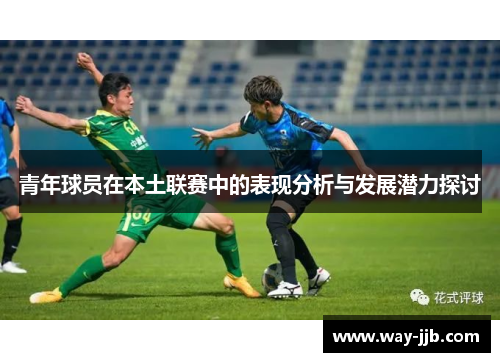青年球员在本土联赛中的表现分析与发展潜力探讨 青年球员在本土联赛中的表现分析与发展潜力探讨
