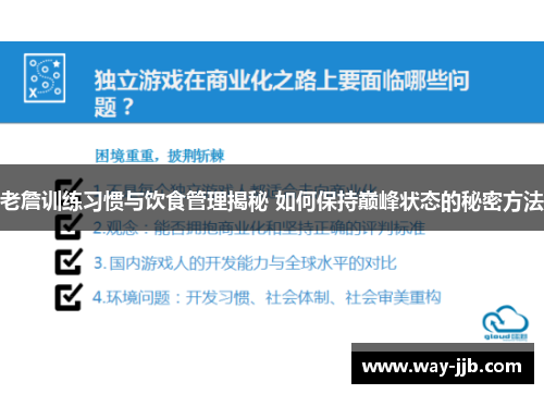 老詹训练习惯与饮食管理揭秘 如何保持巅峰状态的秘密方法