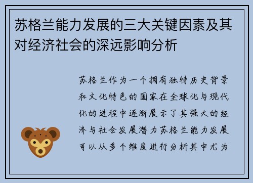 苏格兰能力发展的三大关键因素及其对经济社会的深远影响分析