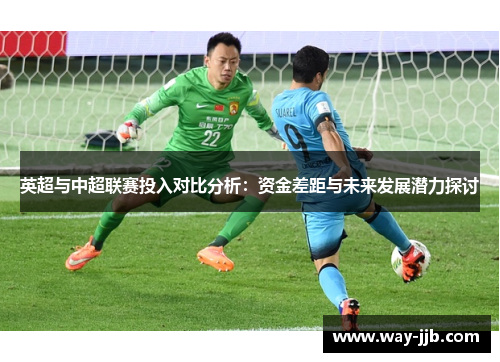 英超与中超联赛投入对比分析：资金差距与未来发展潜力探讨