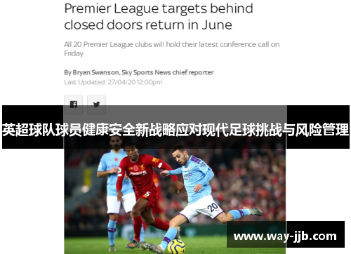 英超球队球员健康安全新战略应对现代足球挑战与风险管理